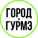 Город Гурмэ