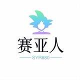 赛亚人担保唯一负责人@SYR880