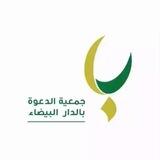 قناة جمعية الدعوة بالدار البيضاء