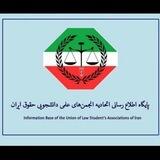 پایگاه اطلاع‌رسانی اتحادیه حقوق ایران 🇮🇷⚖️