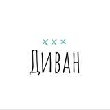 Диван
