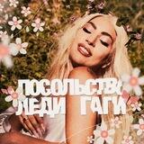 Посольство Леди Гаги