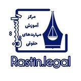 راستین؛ مرکز آموزش مهارت‌های حقوقی