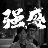 强盛手工im短彩（强盛集团万州上压）