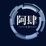阿肆