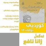 کوردیی پۆلی 12