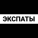 Лондон экспаты