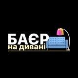 Баєр на дивані 🛋️
