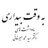 به وقت بیداری-یادداشت های دکتر محمد میرخانی