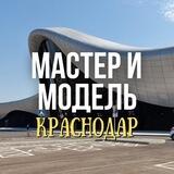 Мастер и модель Краснодар