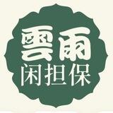 📣云雨闲担保10u一条优质供需
