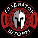 Гладиатор Шторм