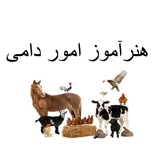 هنرآموز امور دامی (منابع و سوالات آزمون دبیری)