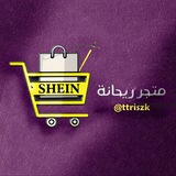 متجر ريحانه الخاص