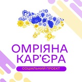 Омріяна Кар'єра