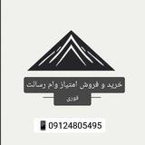 خرید و فروش امتیاز وام رسالت