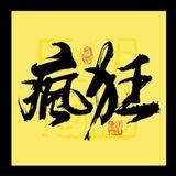 疯狂集团互推交流群