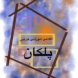 گروه آموزشی فارکس و استراتژی مخصوص پلکان 📊 Chat