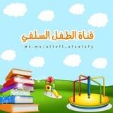 قناة الطفل السّلفي