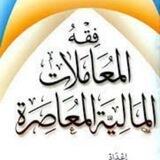 فقه البيوع والمعاملات المالية المعاصرة