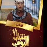 ⌯ شباب البومب | 11