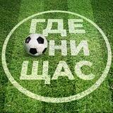 Где Они Щас