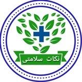 سلامتی نکته