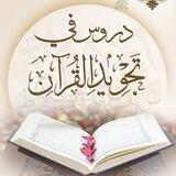 تجويد القرآن 📖