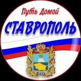 Путь Домой СТАВРОПОЛЬ