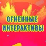 Огненные интерактивы 🔥