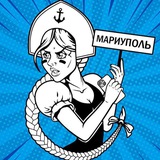 Это Мариуполь, детка!