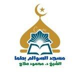 قناة الشيخ د. محمود صلاح المعبدي
