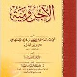 الآجُرُّومية