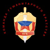 КГБ - КОМАНДА ГУМАНИТАРНОГО БРАТСТВА