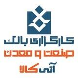 آتی کالا کارگزاری بانک صنعت و معدن