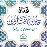 قناة مجموع فتاوى ابن تيمية- أكاديمية اقرأ