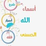📮شرح وأسرار وفقه أسماء الله الحسنى