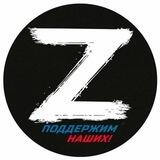 Zа Путина! Zа Победу!