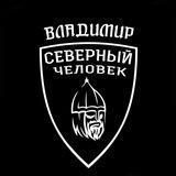 «Северный человек». Владимир.