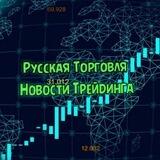 Русская Торговля|Новости Трейдинга