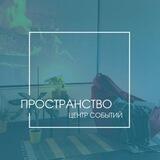 Пространство | Центр событий Анапы