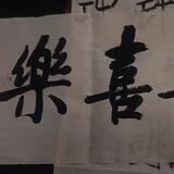小樂业务群