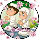 براعم القرآن الصحبه الصالحه 🧒🧕📖