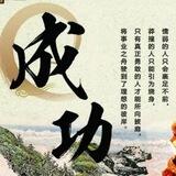 成功【话术馆】