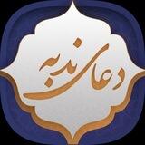 دعای ندبه