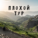ПЛОХОЙ ТУР