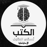الكتب تسقي العقول (الإحتياطية)