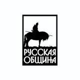 Русская Община г.Владимир