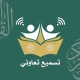 تسميع بالتناوب للرجال