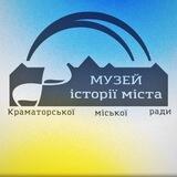 Музей історії міста Краматорської міської ради